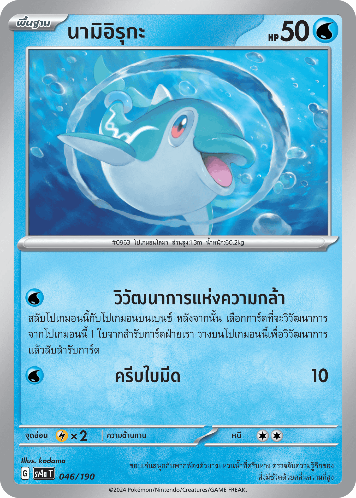 046/190 SV4a T Shiny Treasure ex Nami Iruka