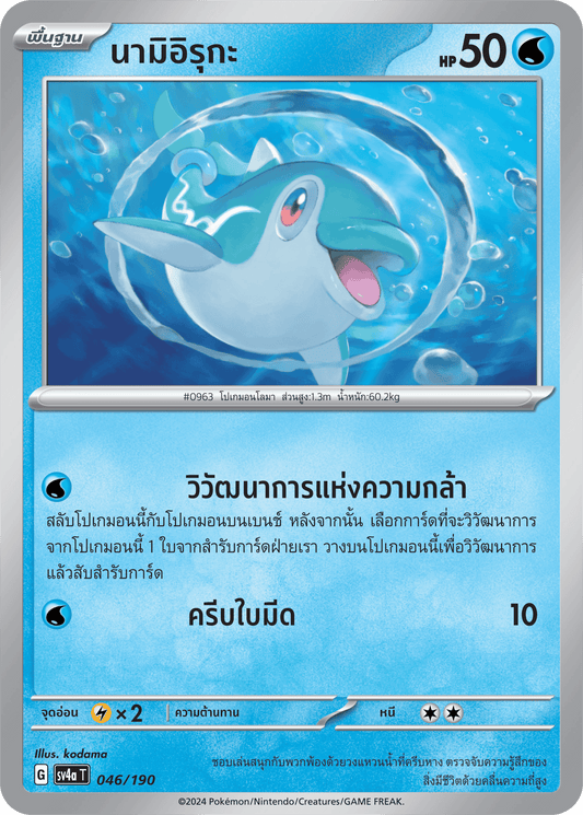046/190 SV4a T Shiny Treasure ex Nami Iruka