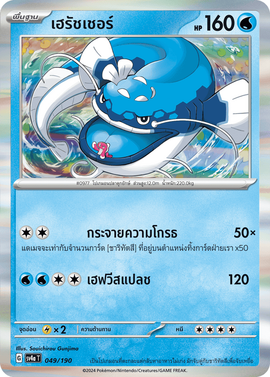 049/190 SV4a T Shiny Treasure ex Hersher