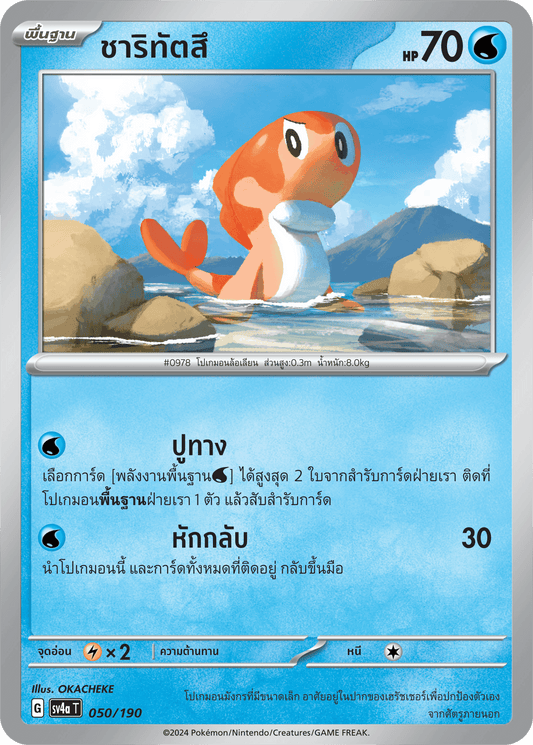 050/190 SV4a T Shiny Treasure ex Charitatsu