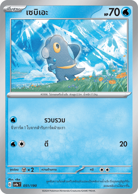 051/190 SV4a T Shiny Treasure ex Sebie