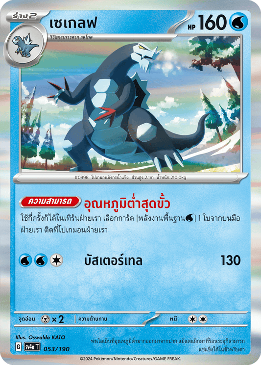 053/190 SV4a T Shiny Treasure ex Seglef