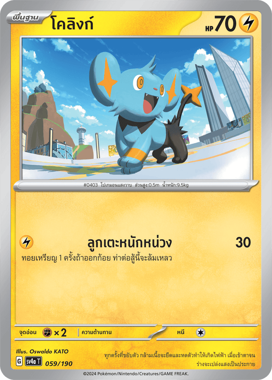 059/190 SV4a T Shiny Treasure ex Colink