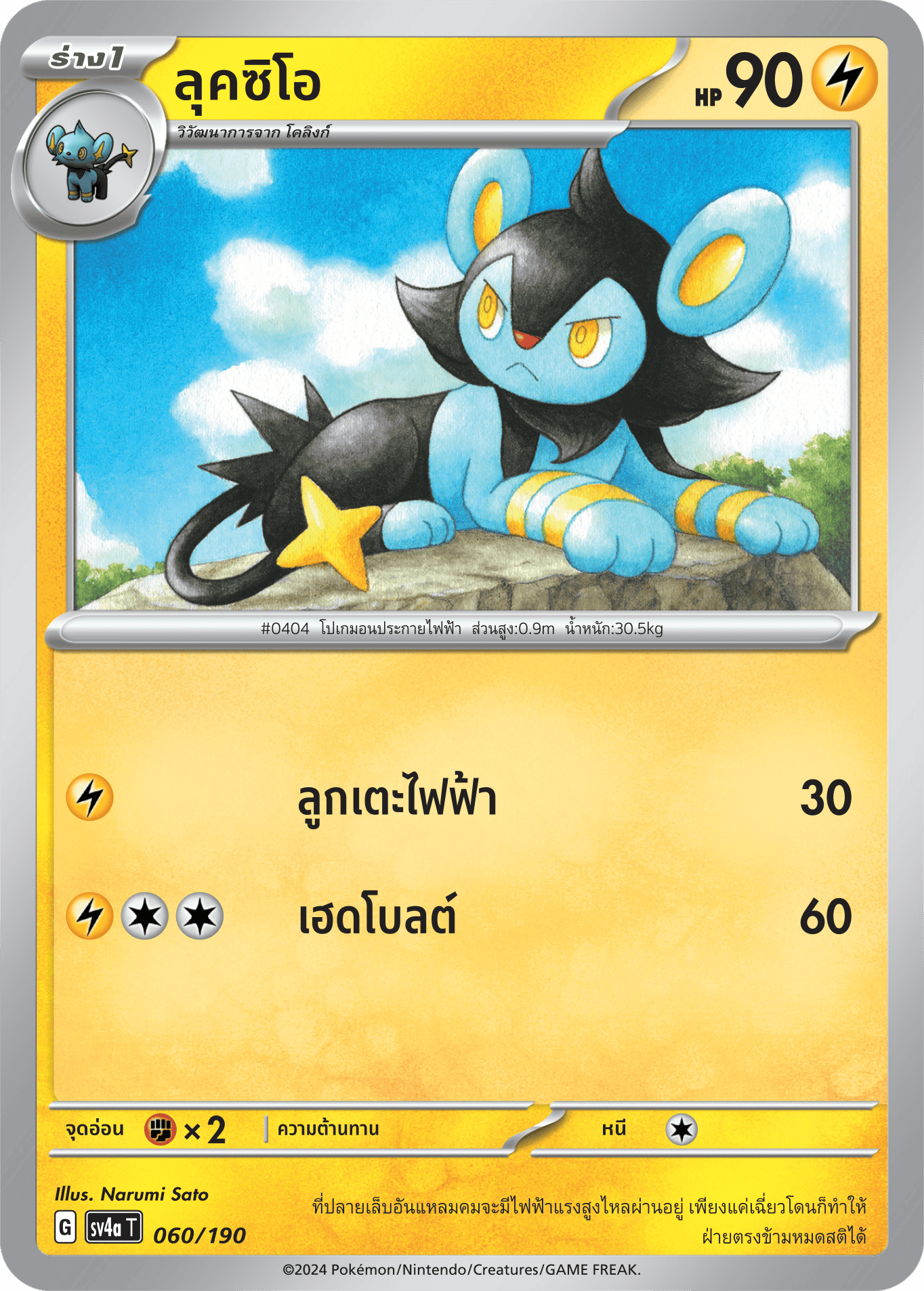 060/190 SV4a T Shiny Treasure ex Luccio