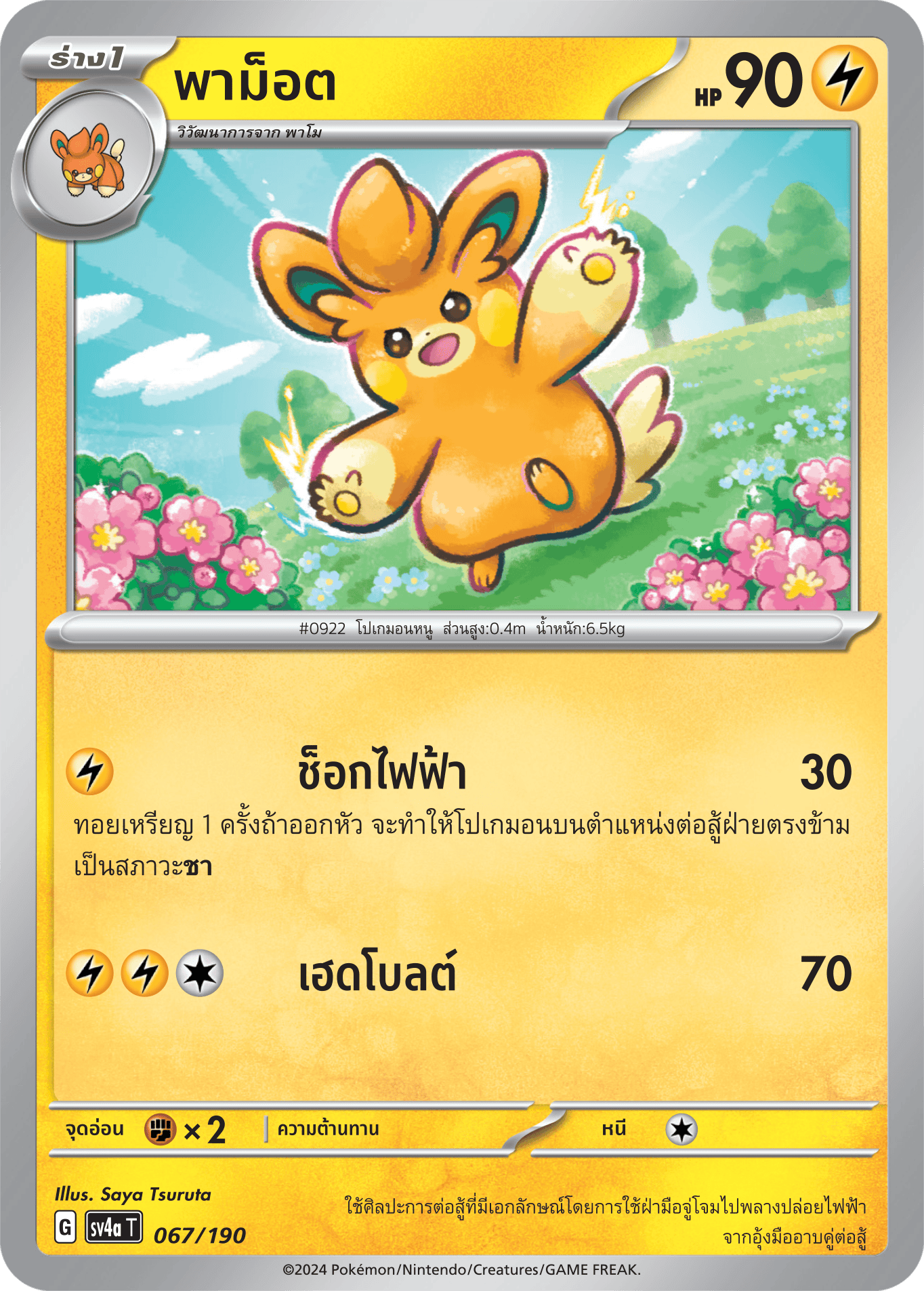 067/190 SV4a T Shiny Treasure ex Pamote