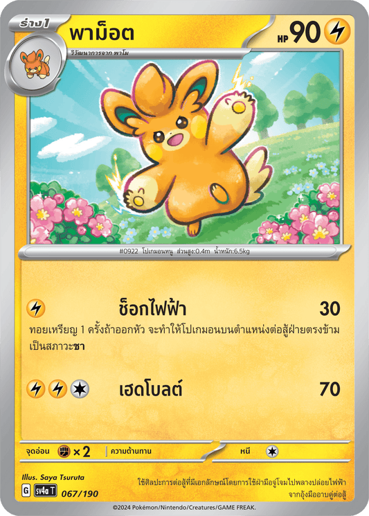 067/190 SV4a T Shiny Treasure ex Pamote