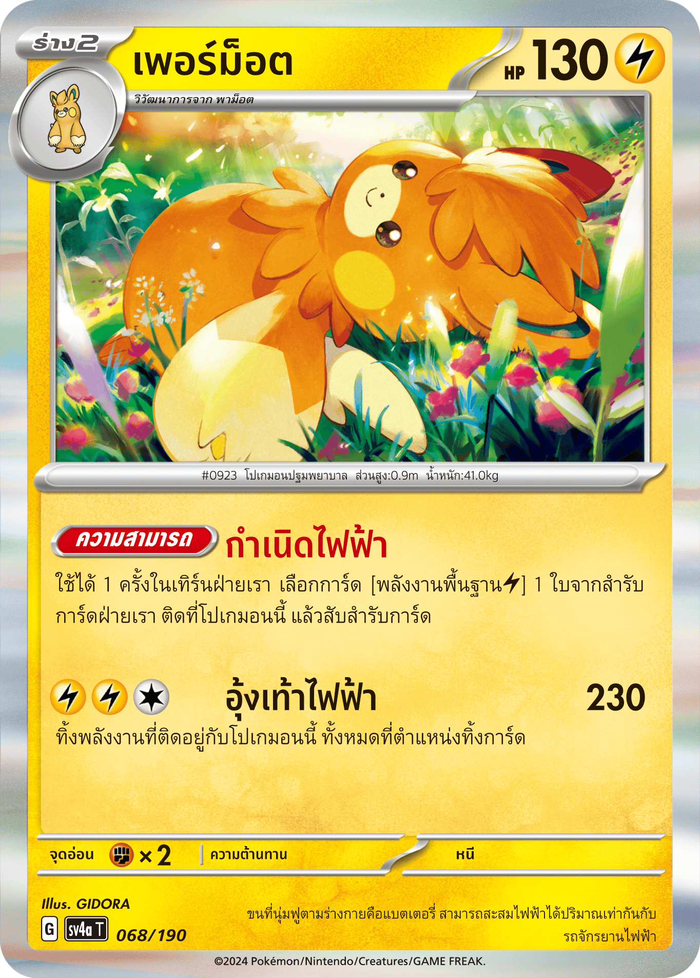 068/190 SV4a T Shiny Treasure ex Permot