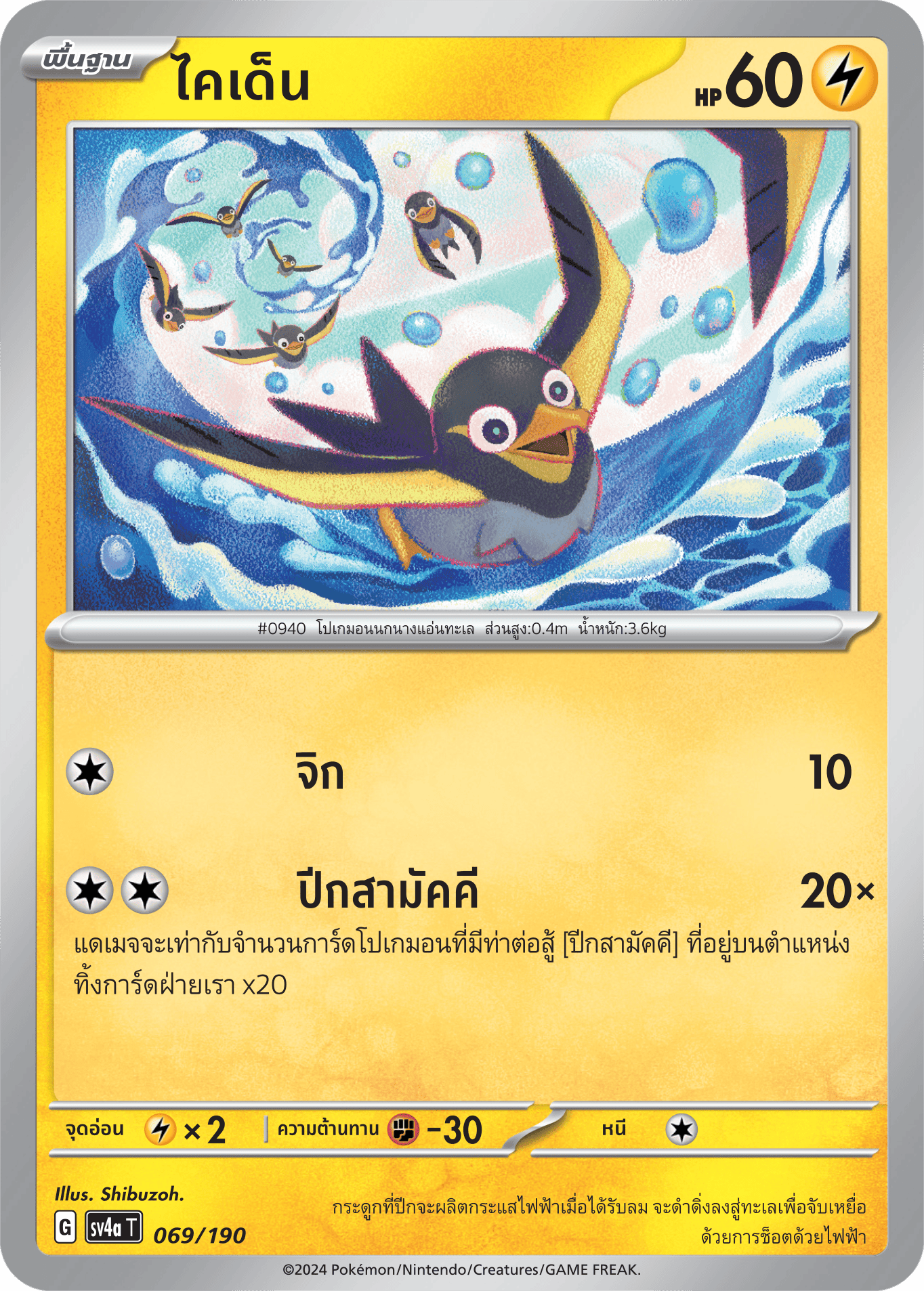 069/190 SV4a T Shiny Treasure ex Kaiden