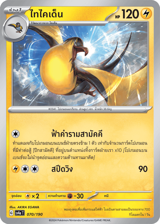070/190 SV4a T Shiny Treasure ex Taikaiden