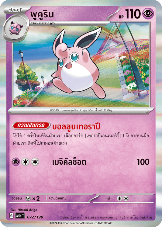 072/190 SV4a T Shiny Treasure ex Pucurin