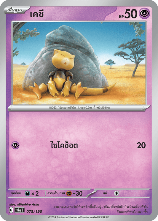 073/190 SV4a T Shiny Treasure ex KC