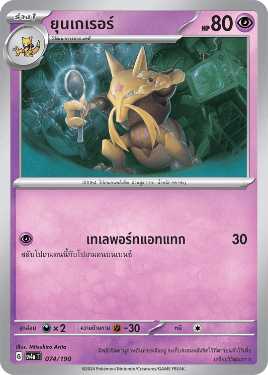 074/190 SV4a T Shiny Treasure ex Yunkerer