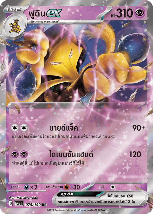 075/190 SV4a T Shiny Treasure ex Foodinex (RR)