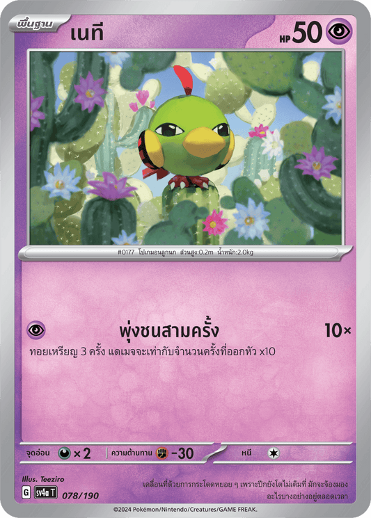 078/190 SV4a T Shiny Treasure ex Natee