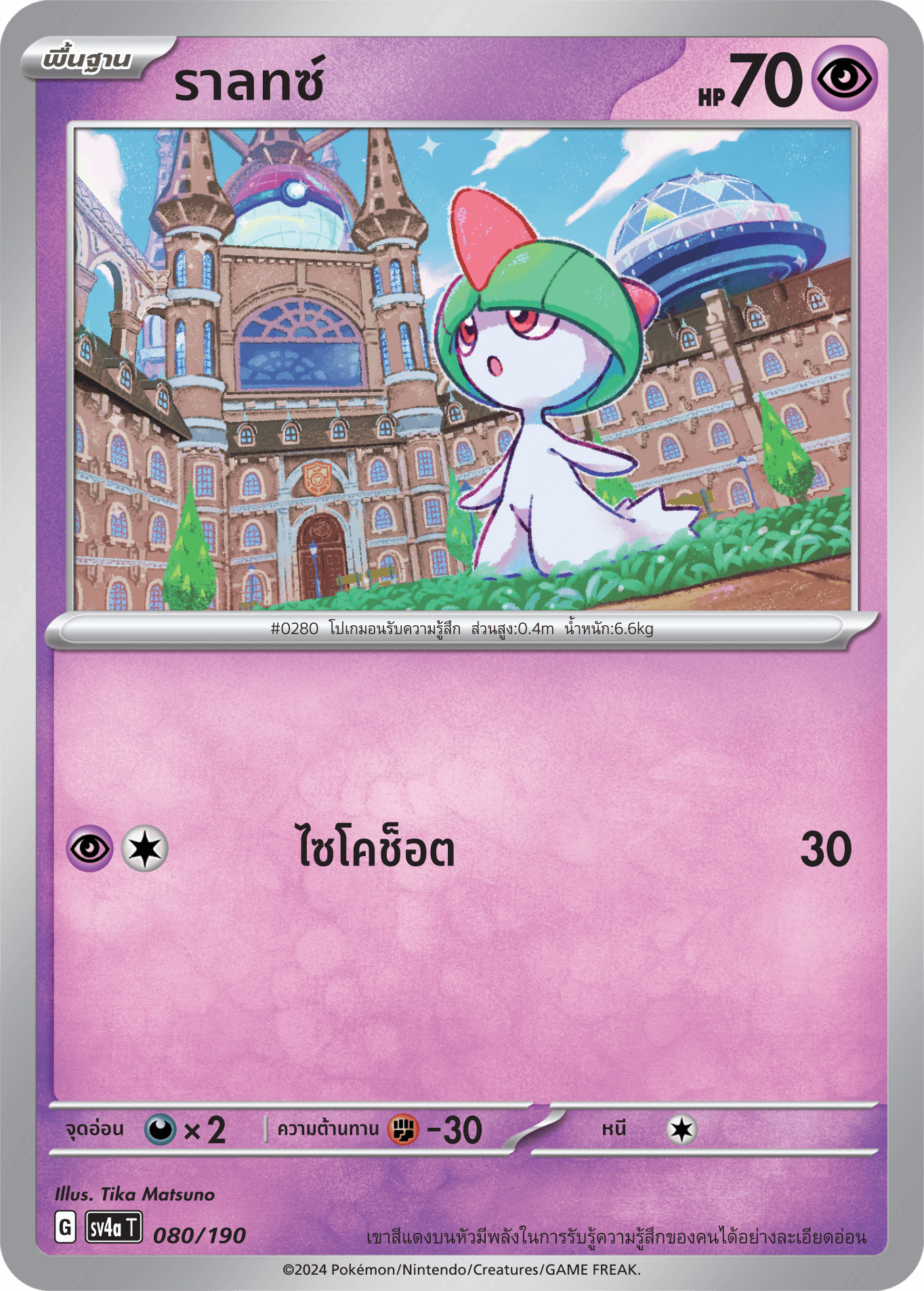 080/190 SV4a T Shiny Treasure ex Raltz