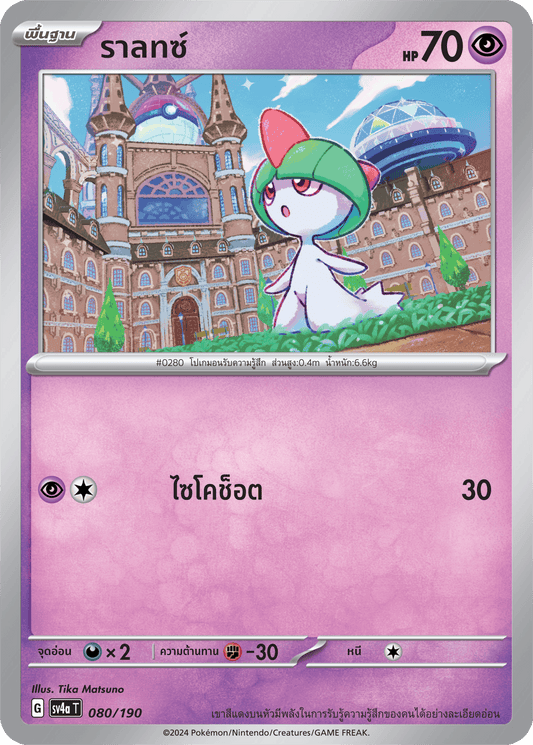 080/190 SV4a T Shiny Treasure ex Raltz