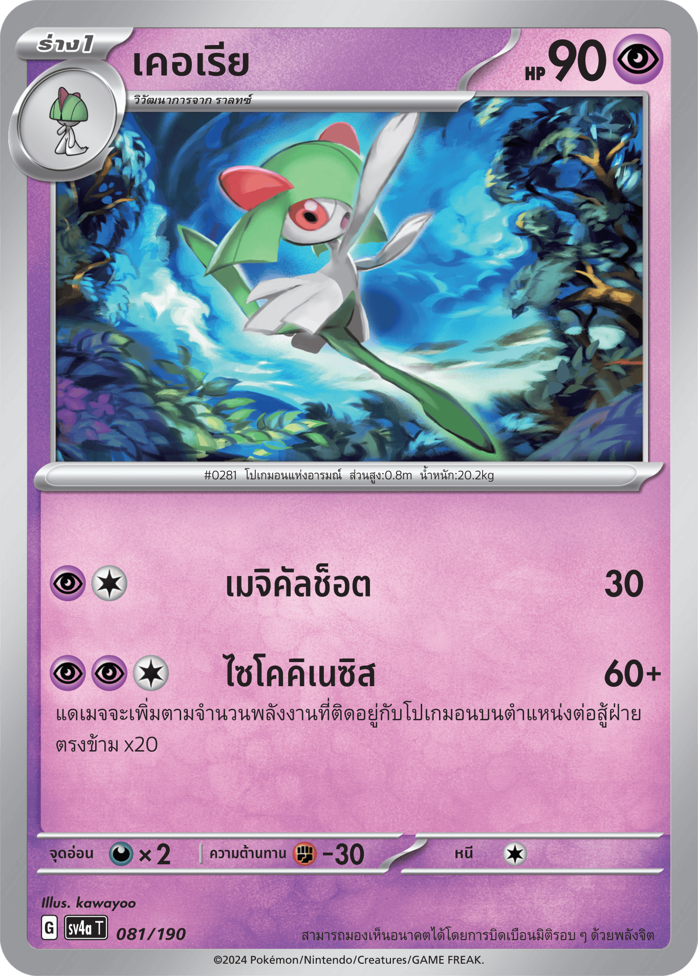 081/190 SV4a T Shiny Treasure ex Kerry