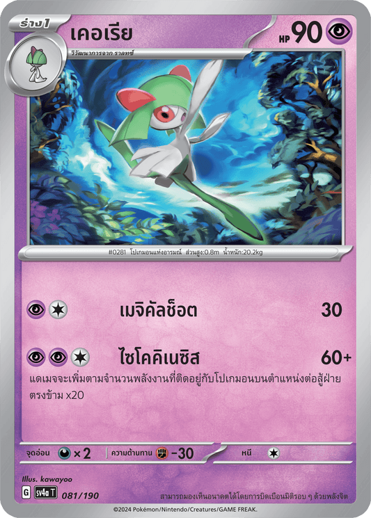 081/190 SV4a T Shiny Treasure ex Kerry