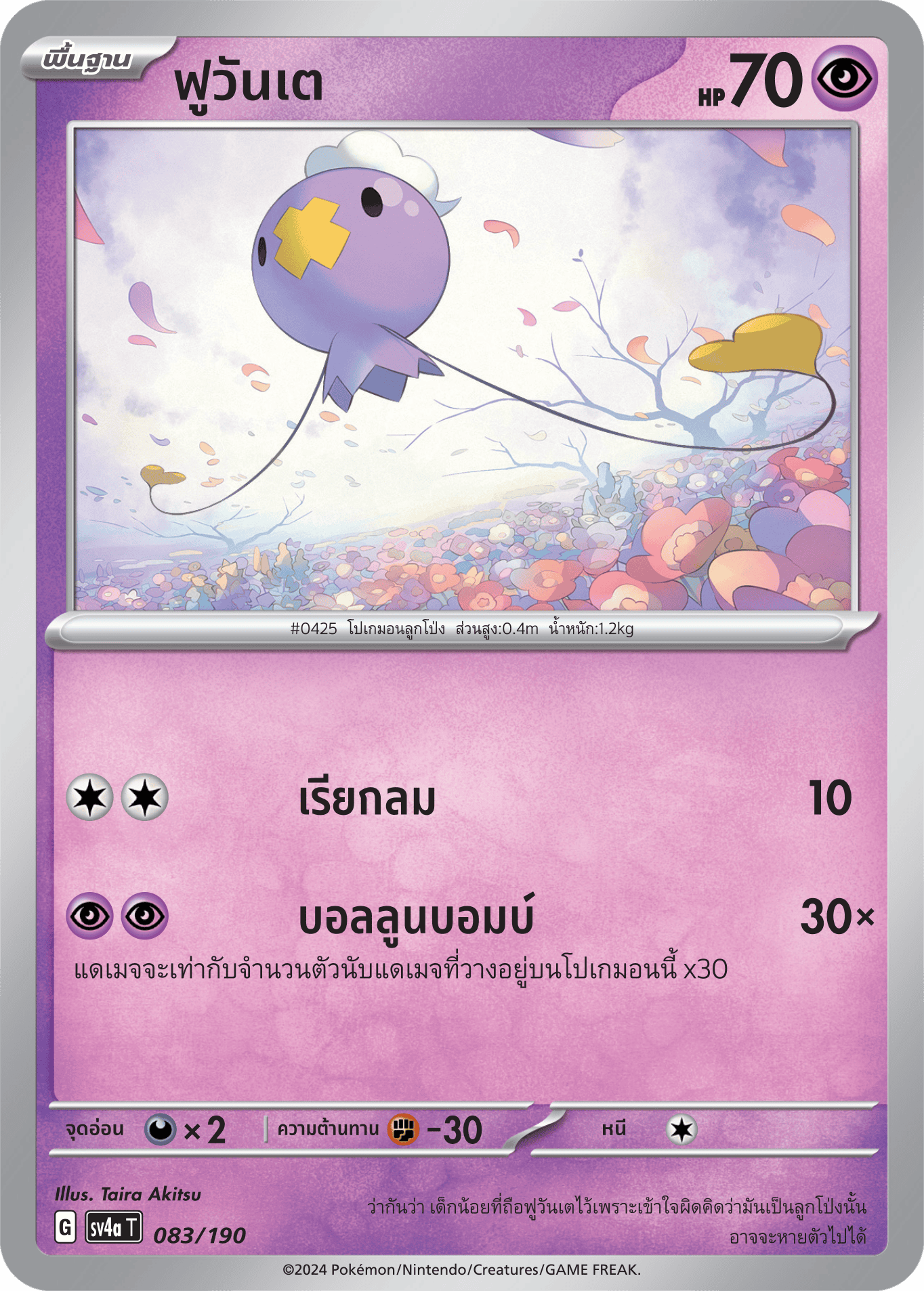 083/190 SV4a T Shiny Treasure ex Fuwante