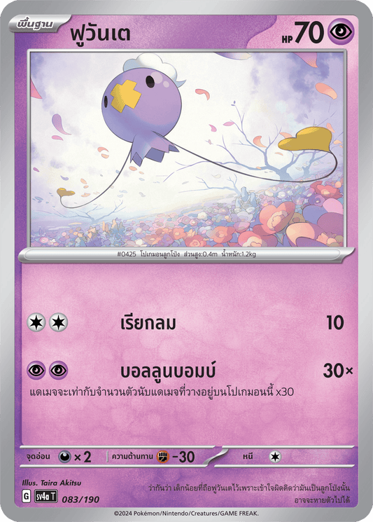 083/190 SV4a T Shiny Treasure ex Fuwante