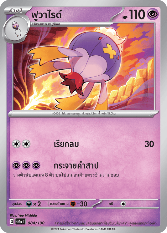 084/190 SV4a T Shiny Treasure ex Fuvaride