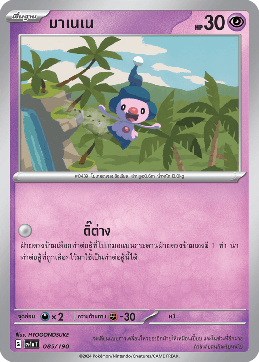 085/190 SV4a T Shiny Treasure ex Mane Nene