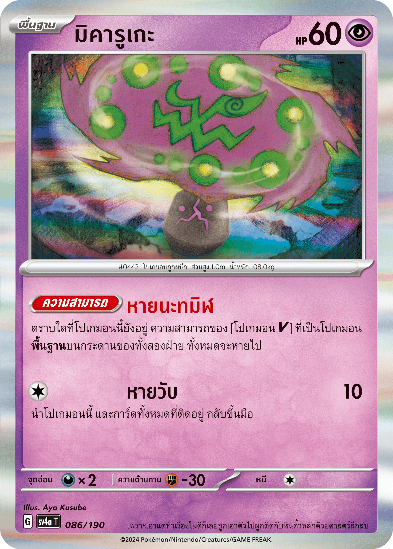 086/190 SV4a T Shiny Treasure ex Mikaruga