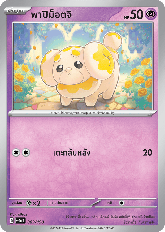 089/190 SV4a T Shiny Treasure ex Papimottji