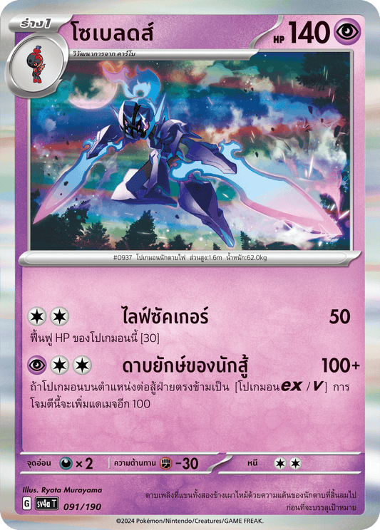 091/190 SV4a T Shiny Treasure ex Sobleeds