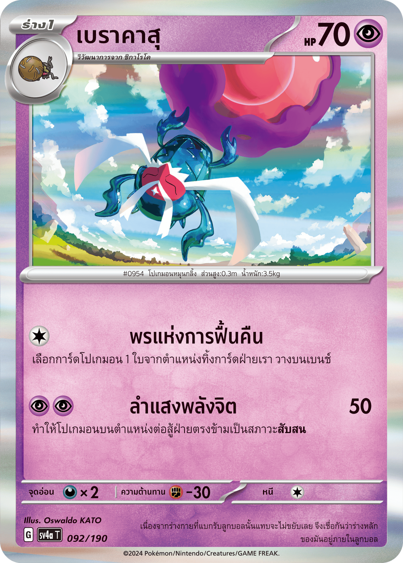 092/190 SV4a T Shiny Treasure ex Berakasu
