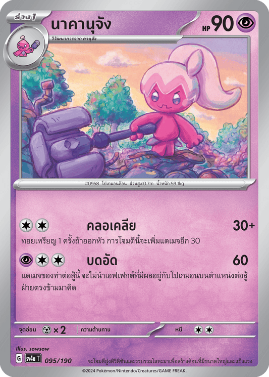 095/190 SV4a T Shiny Treasure ex Nakanujang