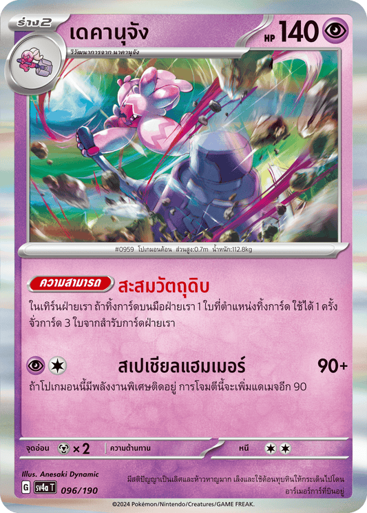 096/190 SV4a T Shiny Treasure ex Dekanu-chan