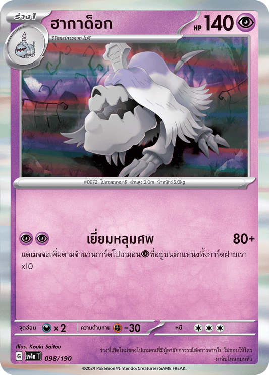 098/190 SV4a T Shiny Treasure ex Hagadok