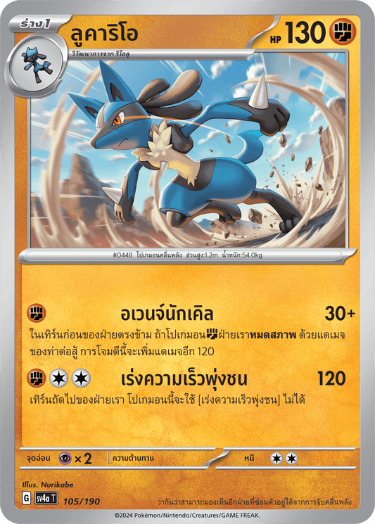 105/190 SV4a T Shiny Treasure ex Lucario