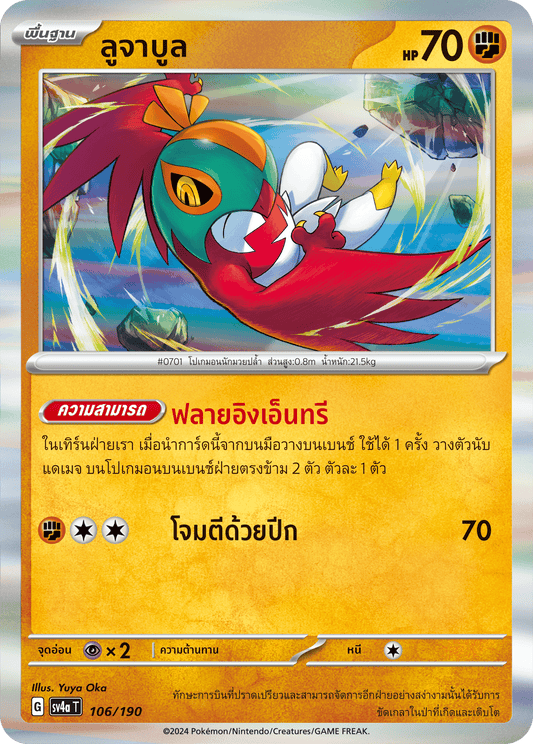 106/190 SV4a T Shiny Treasure ex Lujabul