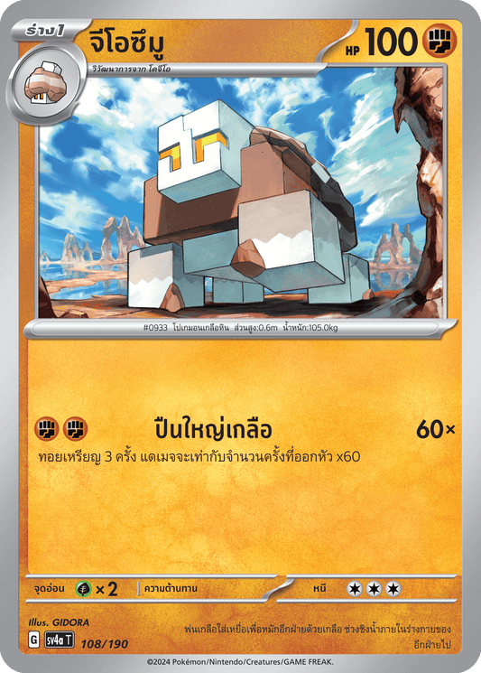 108/190 SV4a T Shiny Treasure ex Geozumuu
