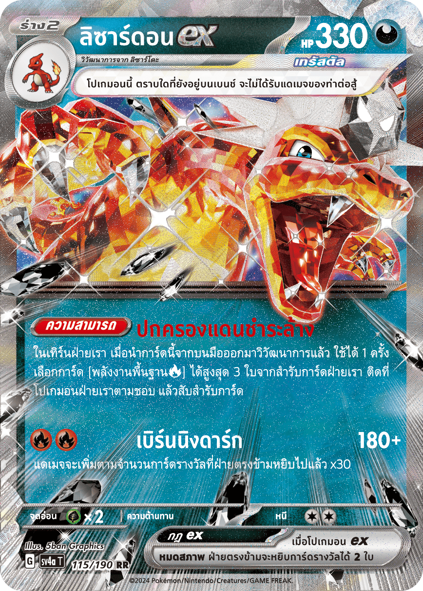 115/190 SV4a T Shiny Treasure ex Lizardonex (RR)