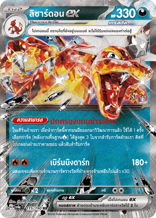 115/190 SV4a T Shiny Treasure ex Lizardonex (RR)