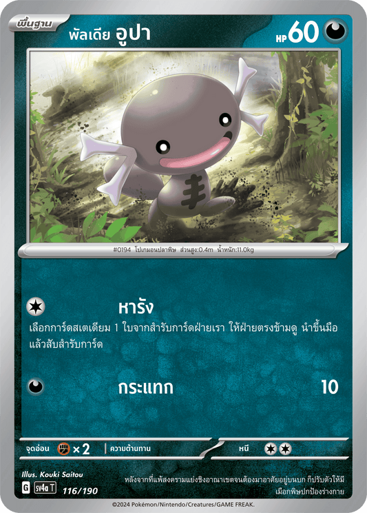 116/190 SV4a T Shiny Treasure ex Paldia Upa