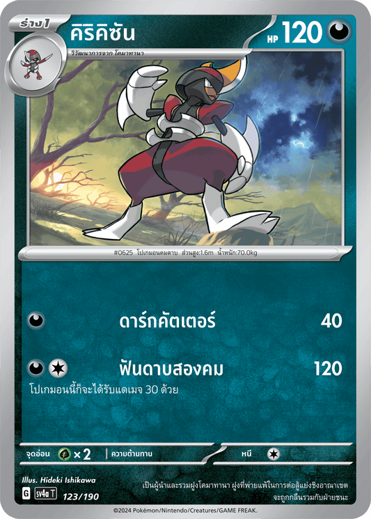 123/190 SV4a T Shiny Treasure ex Kirikisan