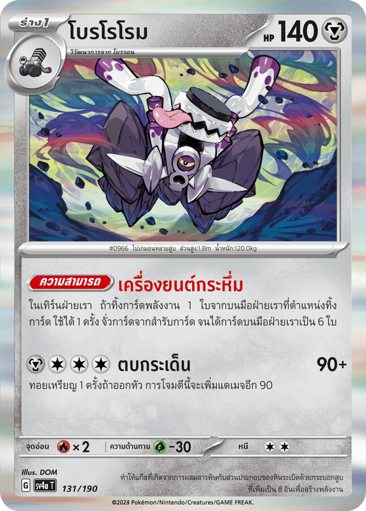131/190 SV4a T Shiny Treasure ex Borororome