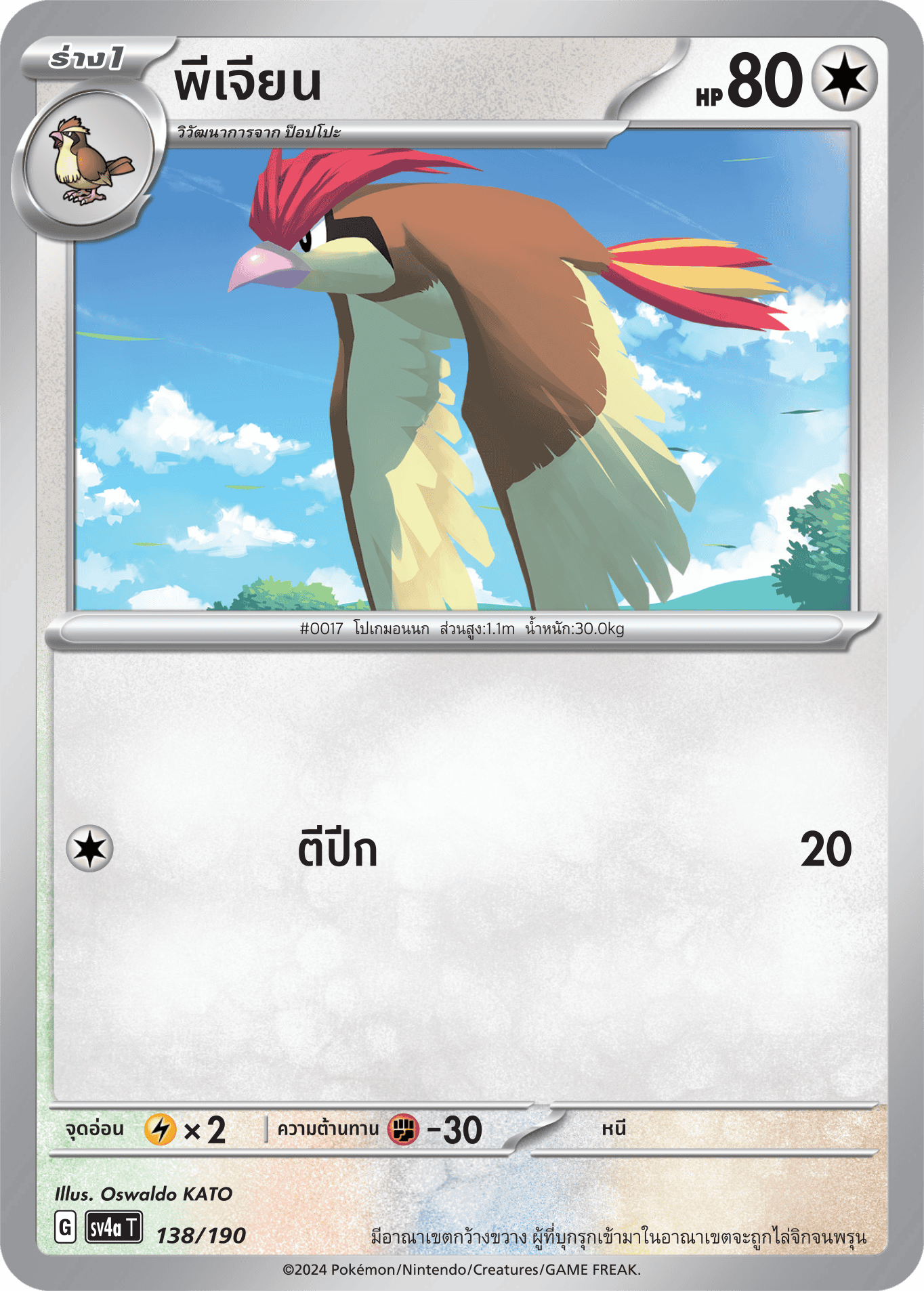 138/190 SV4a T Shiny Treasure ex Pigeon