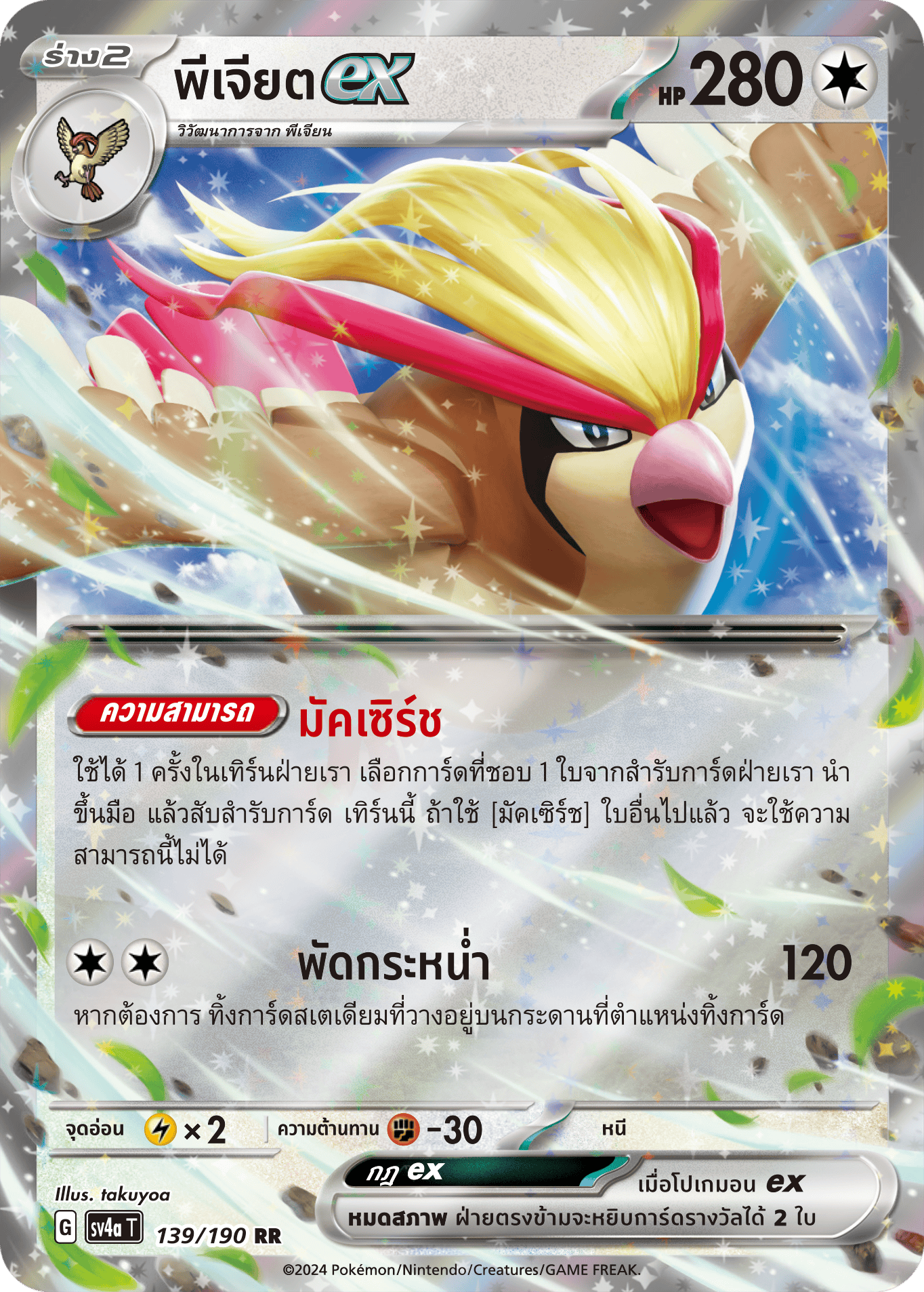 139/190 SV4a T Shiny Treasure ex PJiet ex (RR)