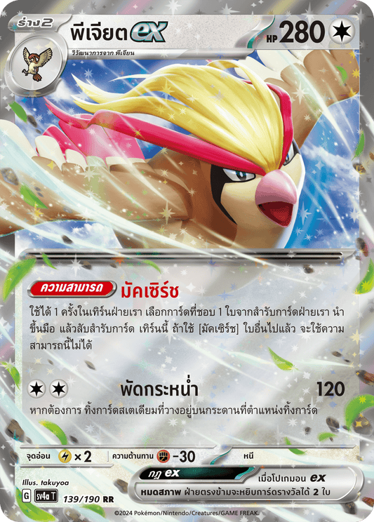 139/190 SV4a T Shiny Treasure ex PJiet ex (RR)