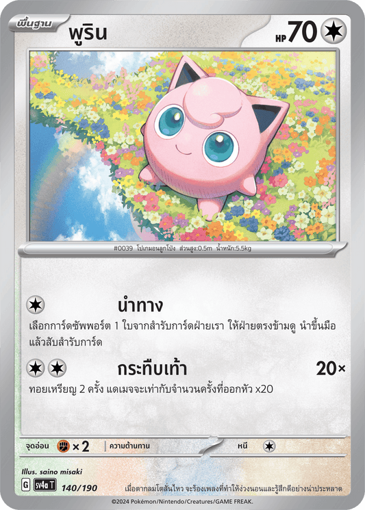 140/190 SV4a T Shiny Treasure ex Purin
