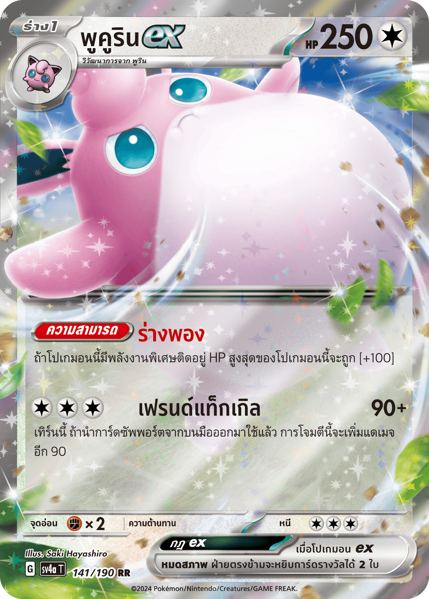 141/190 SV4a T Shiny Treasure ex Pucurinex (RR)
