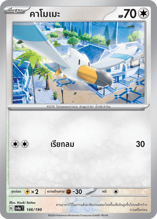 146/190 SV4a T Shiny Treasure ex Kamome