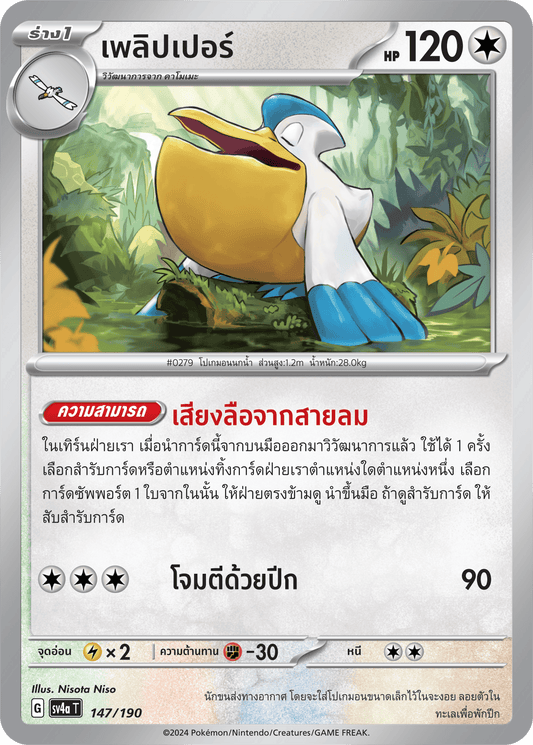 147/190 SV4a T Shiny Treasure ex PLAYER