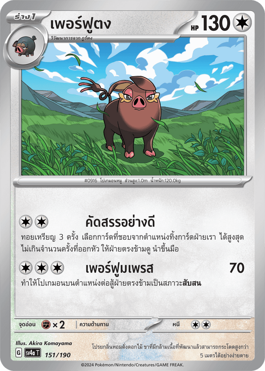 151/190 SV4a T Shiny Treasure ex Perfume