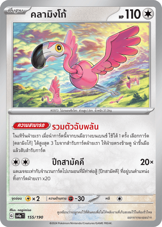 155/190 SV4a T Shiny Treasure ex Flamingo